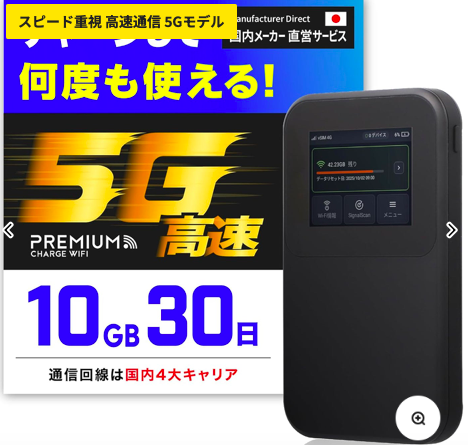 チャージ型ポケットWiFi【プレミアムチャージWiFi】MR5G